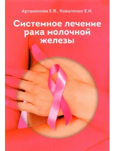 Системное лечение рака молочной железы Системное лечение рака молочной железы