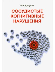 Сосудистые когнитивные нарушения