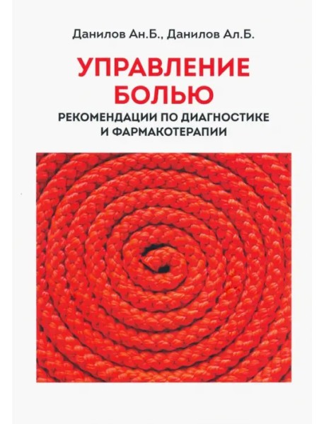 Управление болью. Рекомендации по диагностике и фармакотерапии