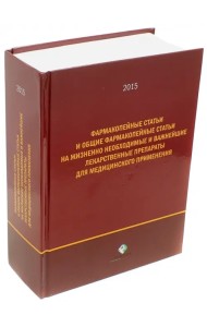 Фармакопейные статьи и общие Фармакопейные статьи на жизненно необходимые лекарственные препараты