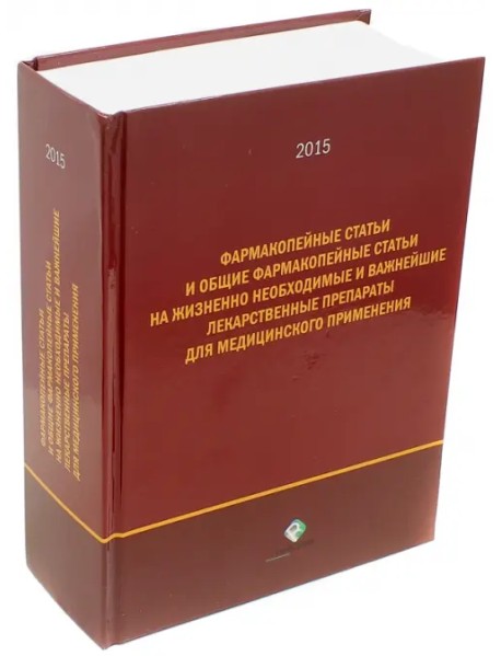 Фармакопейные статьи и общие Фармакопейные статьи на жизненно необходимые лекарственные препараты