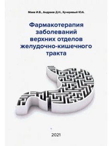 Фармакотерапия заболеваний верхних отделов желудочно-кишечного тракта