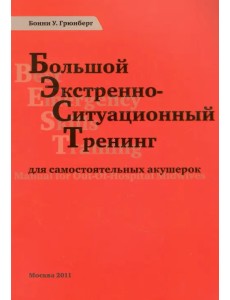 Большой экстренно-ситуационный тренинг для самостоятельных акушерок