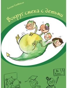 Вокруг смеха с детьми Вокруг смеха с детьми