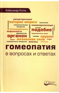Гомеопатия в вопросах и ответах