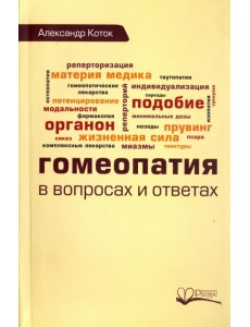 Гомеопатия в вопросах и ответах