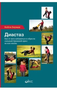 Диастаз. Как от него избавиться и обрести сильный брюшной пресс на всю жизнь