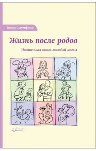 Жизнь после родов. Настольная книга молодой мамы
