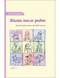 Жизнь после родов. Настольная книга молодой мамы