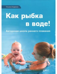 Как рыбка в воде! Авторская школа раннего плавания Как рыбка в воде! Авторская школа раннего плавания
