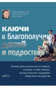 Ключи к благополучию детей и подростков: почему дети должны расти в семьях, которые, в свою очередь