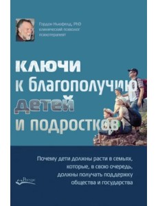 Ключи к благополучию детей и подростков: почему дети должны расти в семьях, которые, в свою очередь