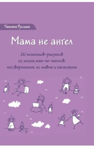 Мама не ангел. Набор открыток с авторскими рисунками