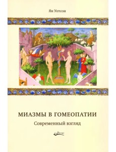 Миазмы в гомеопатии. Современный взгляд Миазмы в гомеопатии. Современный взгляд