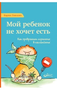 Мой ребенок не хочет есть. Как превратить кормление в наслаждение
