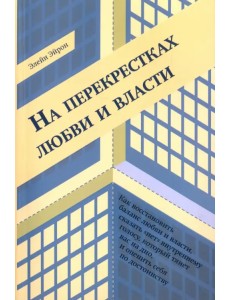 На перекрестках любви и власти