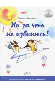 Ни за что не извинюсь