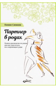 Партнер в родах. Полное руководство по родам для пап, доул и всех, кто сопровождает роды