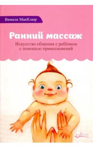Ранний массаж