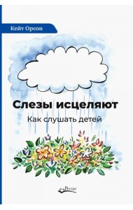 Слезы исцеляют. Как слушать детей
