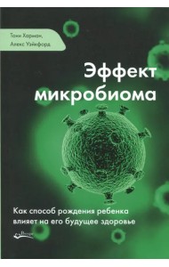 Эффект микробиома. Как способ рождения ребенка влияет на его будущее здоровье