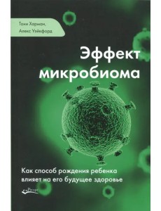 Эффект микробиома. Как способ рождения ребенка влияет на его будущее здоровье Эффект микробиома. Как способ рождения ребенка влияет на его будущее здоровье