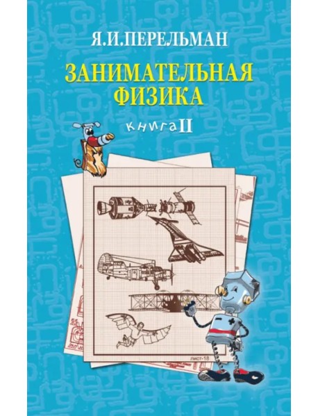 Занимательная физика. Книга 2