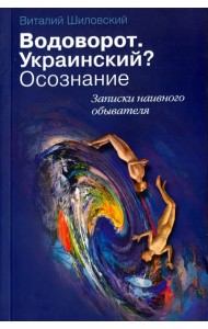 Водоворот. Украинский? Осознание. Записки наивного обывателя