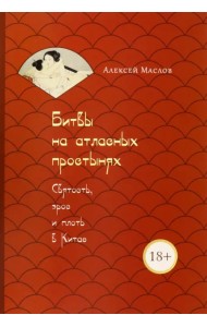 Битвы на атласных простынях. Святость, эрос и плоть в Китае