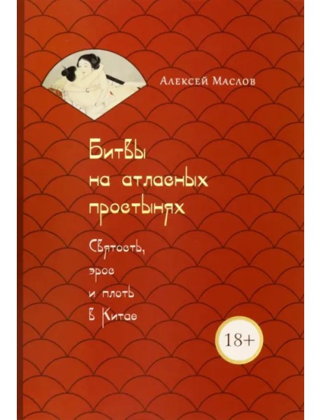 Битвы на атласных простынях. Святость, эрос и плоть в Китае