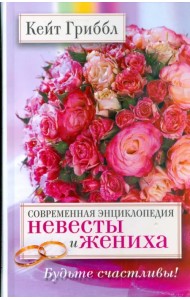 Современная энциклопедия невесты и жениха. Будьте счастливы!
