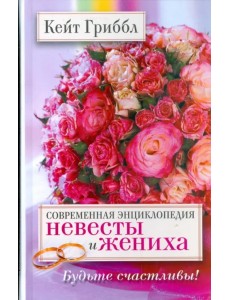 Современная энциклопедия невесты и жениха. Будьте счастливы!