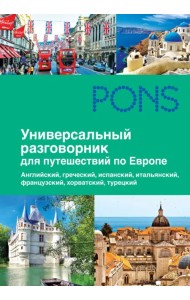 Универсальный разговорник для путешествий по Европе