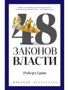 48 законов власти 48 законов власти