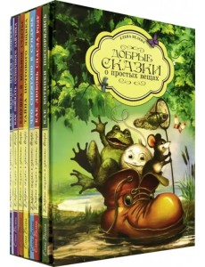 Добрые сказки о простых вещах. Комплект из 7-ми книг