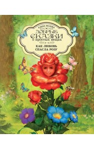 Как любовь спасла Розу