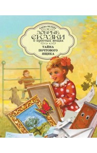 Тайна почтового ящика