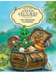 Что спрятано в сундуке