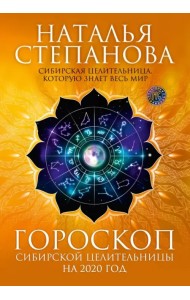 Гороскоп сибирской целительницы на 2020 год