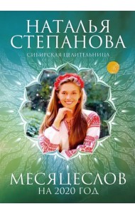 Месяцеслов на 2020 год