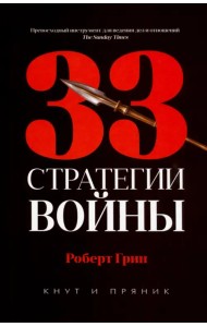 33 стратегии войны