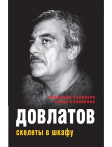 Довлатов. Скелеты в шкафу Довлатов. Скелеты в шкафу