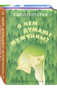 О чем думают мужчины? Комплект из 2-х книг