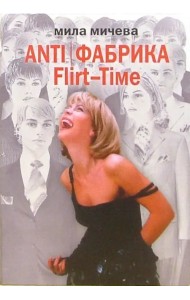 ANTI/Фабрика. Flirt-Time. Анатомия одного реалити-шоу, или История про живых людей
