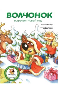Волчонок встречает Новый год