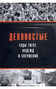 Девяностые - годы тягот, надежд и свершений