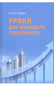 Уроки для молодого экономиста