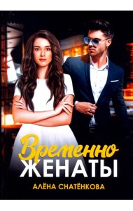 Временно женаты