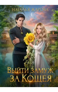 Выйти замуж за Кощея