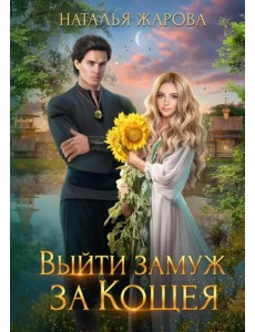 Выйти замуж за Кощея Выйти замуж за Кощея
